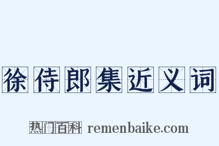 徐侍郎集近义词是什么意思的图片